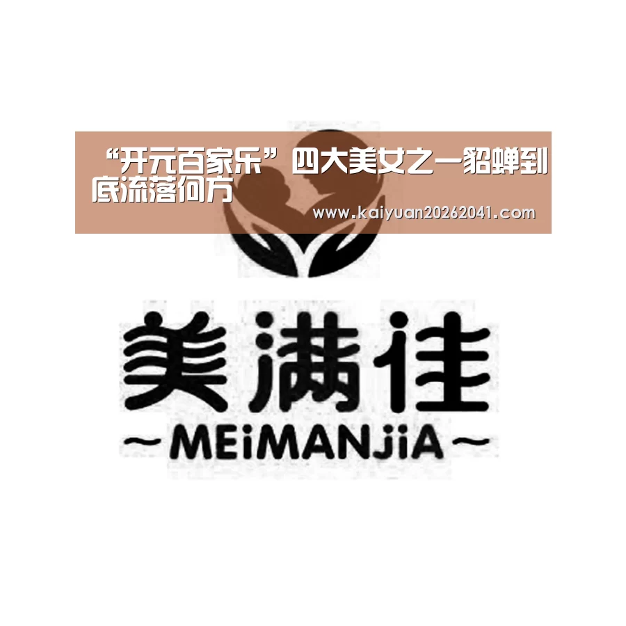 “开元百家乐”四大美女之一貂蝉到底流落何方(图1) 开元竞猜