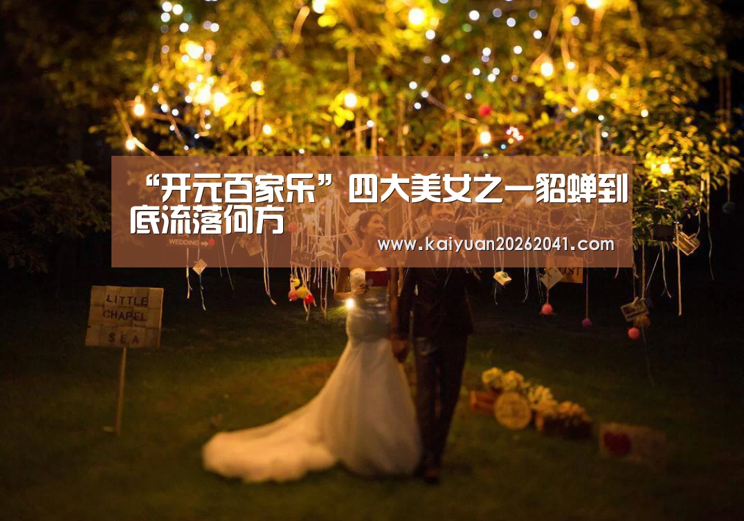 “开元百家乐”四大美女之一貂蝉到底流落何方(图4) 开元百家乐