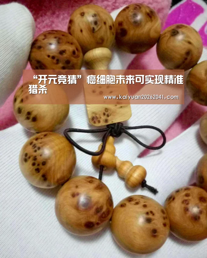 “开元竞猜”癌细胞未来可实现精准猎杀(图2) 开元电竞