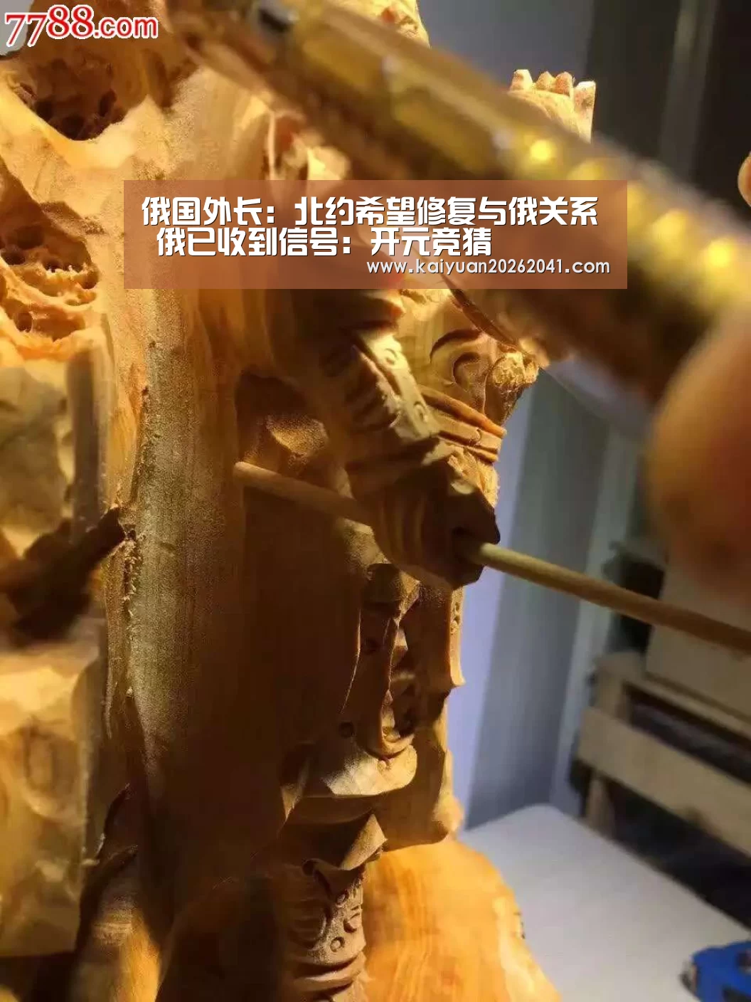 俄国外长:北约希望修复与俄关系 俄已收到信号:开元竞猜(图2) 开元竞猜