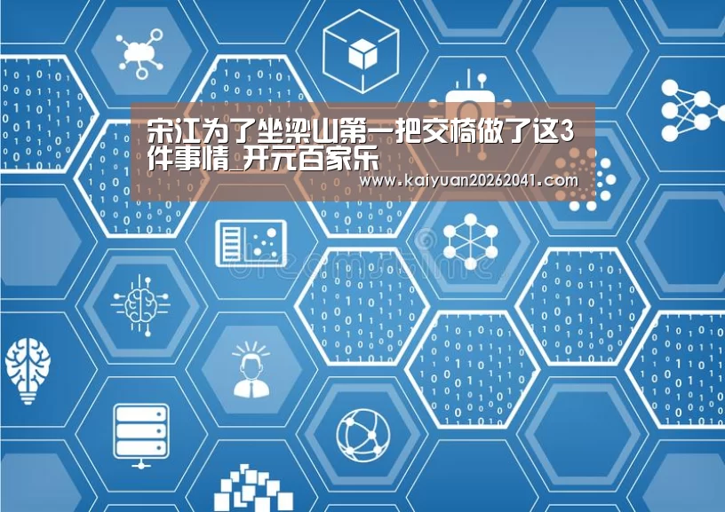 宋江为了坐梁山第一把交椅做了这3件事情_开元百家乐(图2) 开元竞猜